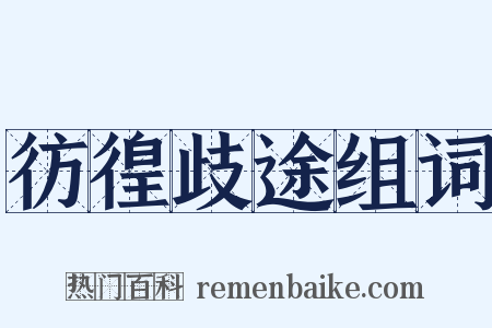 彷徨歧途组词是什么意思的图片